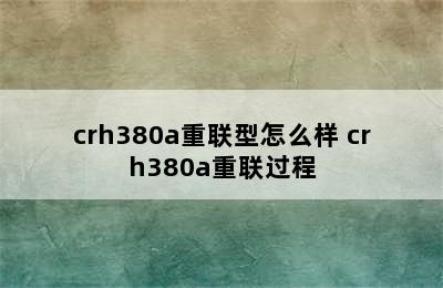 crh380a重联型怎么样 crh380a重联过程